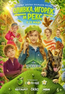 Оливка, Игорёк и Рекс 1 сезон