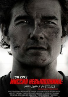 Миссия невыполнима: Финальная расплата