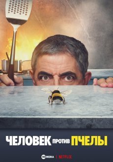 Человек против пчелы 1 сезон