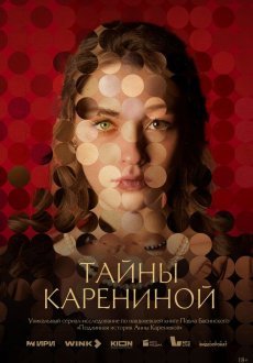 Тайны Карениной 1 сезон