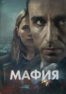 Мафия 1 сезон