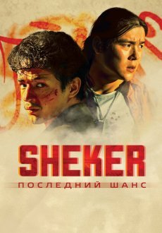 SHEKER. Последний шанс