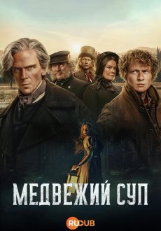Сварить медведя 1 сезон