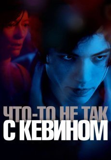 Что-то не так с Кевином