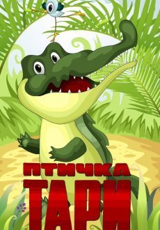 Птичка Тари