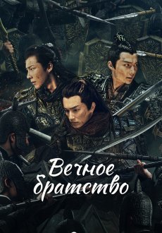 Вечное братство 1-2 сезон