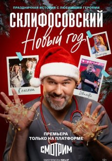 Склифосовский. Новый год 1 сезон