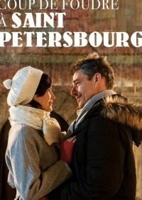 Любовь в Санкт-Петербурге