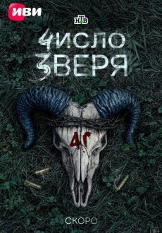 Число зверя 1 сезон