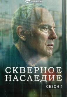 Скверное наследие 1 сезон