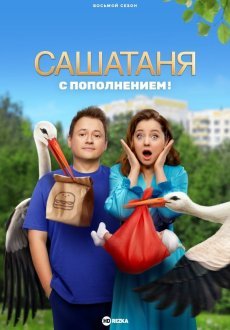 СашаТаня 1-8 сезон
