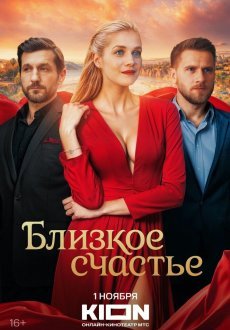 Близкое счастье 1 сезон