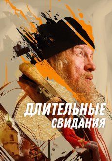 Длительные свидания