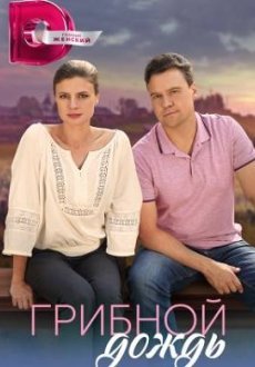 Грибной дождь 1 сезон
