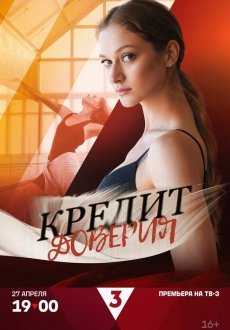 Кредит доверия 1 сезон