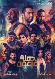 Война фараона