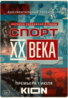 Спорт XX века 1 сезон