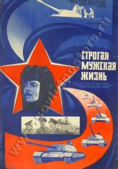 Строгая мужская жизнь