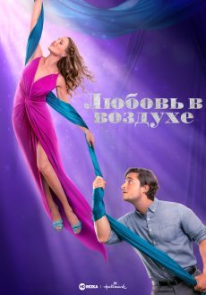 Любовь в воздухе