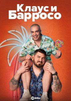 Клаус & Барросо