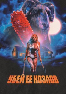 Убить всех коз