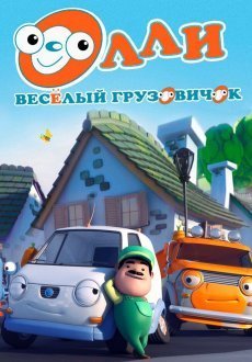 Олли: Веселый грузовичок 1 сезон