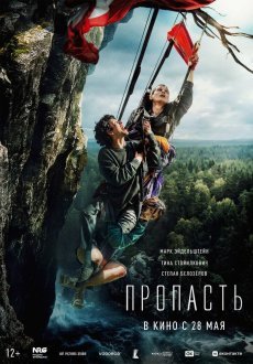 Пропасть