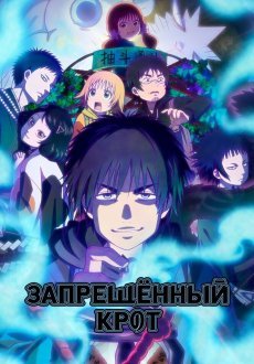 Запрещенный Крот 1 сезон
