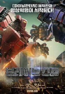 Буря отважных