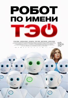 Робот по имени Тэо