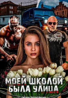 Моей школой была улица
