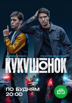 Кукушонок 1 сезон
