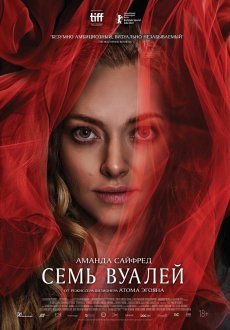 Семь вуалей