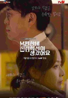 У моего мужа роман с Ким Хи-сон