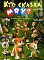 Кто сказал мяу?