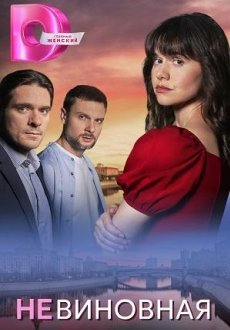 Невиновная 1 сезон