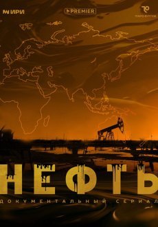 Нефть 1 сезон