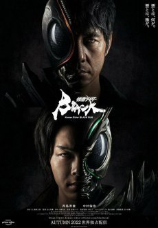 Камен Райдер: Чёрное солнце 1 сезон