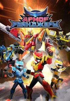 Армор Рейнджеры 1 сезон