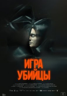 Игра убийцы