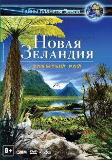 Новая Зеландия 3D: Забытый рай 