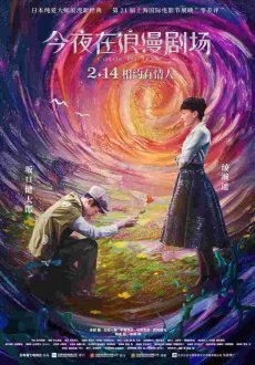 Сегодня в романтическом кинотеатре