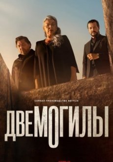 Две могилы 1 сезон