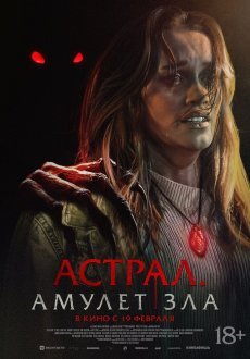 Астрал. Амулет зла