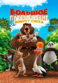 Большое путешествие. Вокруг света 