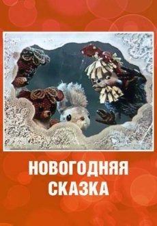 Новогодняя сказка