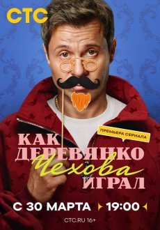Как Деревянко Чехова играл 1 сезон