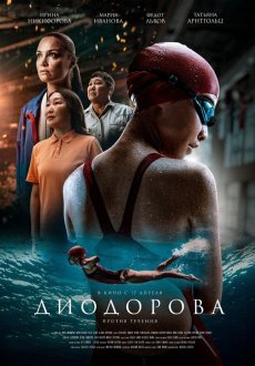 Диодорова. Против течения