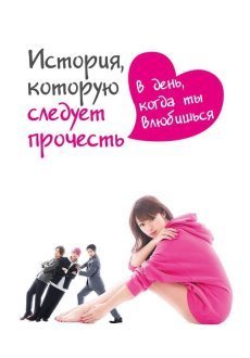 История, которую следует прочесть в день, когда ты влюбишься 1 сезон