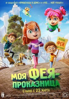 Моя фея-проказница